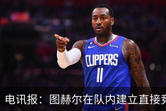 电讯报：图赫尔在队内建立直接竞争对手机制，比如贝林和罗杰斯