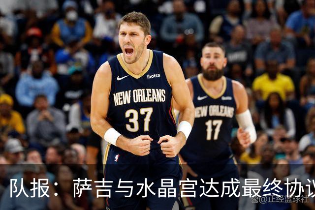 队报：萨吉与水晶宫达成最终协议，签约3+1年