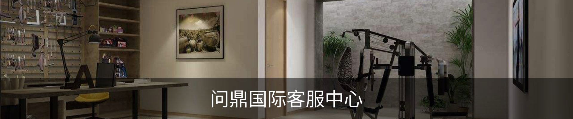 问鼎国际客服中心